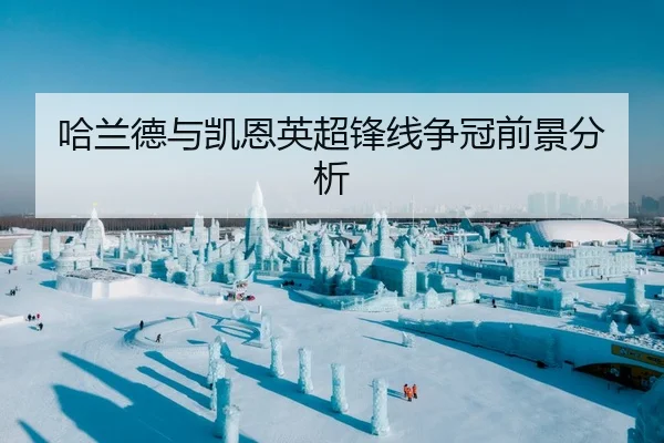 哈兰德与凯恩英超锋线争冠前景分析