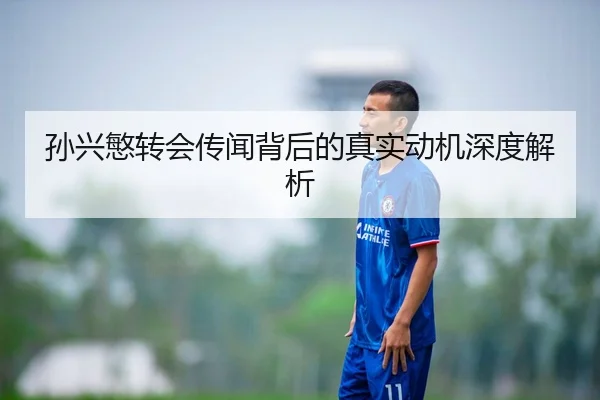 孙兴慜转会传闻背后的真实动机深度解析