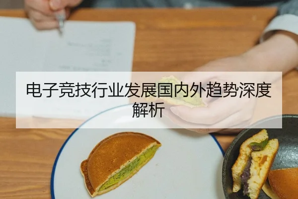 电子竞技行业发展国内外趋势深度解析