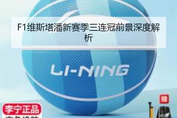 F1维斯塔潘新赛季三连冠前景深度解析