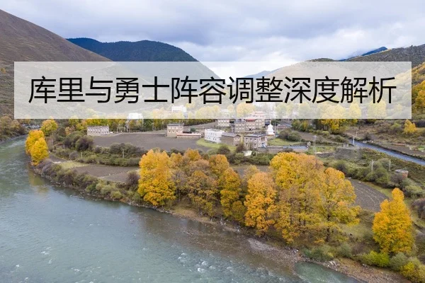库里与勇士阵容调整深度解析