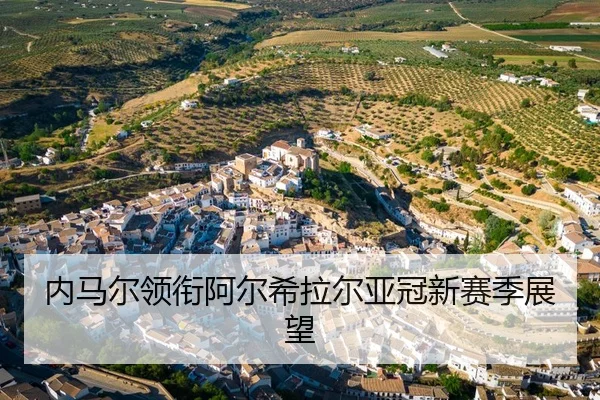 内马尔领衔阿尔希拉尔亚冠新赛季展望