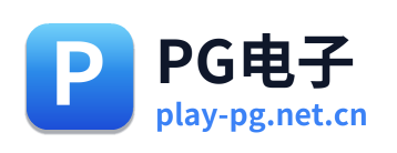 PG电子
